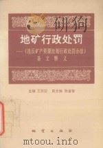 地矿行政处罚  《违反矿产资源法规行政处罚办法》条文释义（1994 PDF版）
