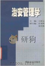 治安管理学 1999 PDF电子版封面 7543821540 王彩元主编;岳光辉,姜任秋副主编