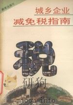 城乡企业减免税指南 1993 PDF电子版封面 7543805944 朱祖纯主编;丁仕原,高淑先副主编