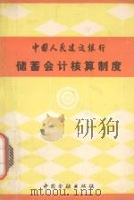 中国人民建设银行储蓄会计核算制度 1990 PDF电子版封面 7504906131 中国人民建设银行筹资储蓄部编