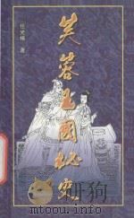 芙蓉王国秘史 1999 PDF电子版封面 7805201374 任光椿著