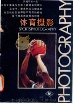 体育摄影 1987 PDF电子版封面 7500901518 中国体育记者协会摄影学会编辑