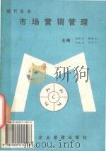 现代企业市场营销管理 1994 PDF电子版封面 7800014592 陶新元,郝成龙,傅新立,罗建平主编