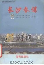 长沙参谋 1996-1997 1996 PDF电子版封面 754381160X 长沙市公用事业管理局,湖南旺旺食品有限公司主编