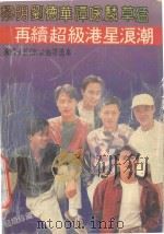 黎明 刘德华 谭咏麟 草蜢再续超级港星浪潮 永恒卡拉OK金曲精选本 1991 PDF电子版封面 7805711526 星星编