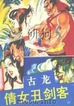 倩女丑剑客 中 1994 PDF电子版封面 7805054932 古龙著