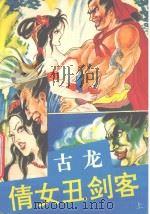 倩女丑剑客 上 1994 PDF电子版封面 7805054932 古龙著