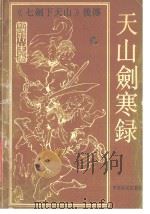 天山剑寒录 中 1992 PDF电子版封面 780538388X 独孤剑著