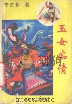玉女痴情 中 1997 PDF电子版封面 7806112030 李凉新著