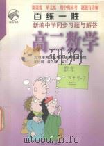 百练一胜 新编中学同步习题与解答 高二数学 1998 PDF电子版封面 7800794830 张纪明,戴之驯编