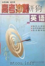 高考冲刺  英语（1999 PDF版）