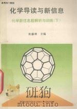 化学导读与新信息 化学新信息题解与训练 下 1995 PDF电子版封面 753642857X 杜康林,李义阳主编;臧奕,龚仲仕,吕仁理,胡惠馨,李清寒,那