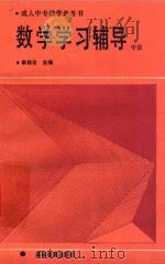 数学学习辅导 中 1989 PDF电子版封面 7040024764 李祥伦主编