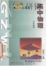 重点  难点  基点  中学物理  高中三年级（1994 PDF版）