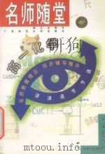 名师随堂 高一化学 1998 PDF电子版封面 7540723130 《名师随堂》编委会编