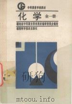 中等职业技术学校教材 化学 全1册 1995 PDF电子版封面 7535719368 周进徐主编;杨惠仙主审