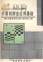 湖南省成人中专财会专业统编教材 计算机财会应用基础 1995 PDF电子版封面 753552236X 湖南省教育委员会成人教育处主编
