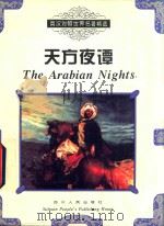天方夜谭 1996 PDF电子版封面 7220032439 朱蓉贞,简清国主编;敖凡译