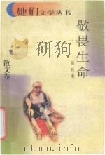 敬畏生命 1998 PDF电子版封面 7222023151 张欣著