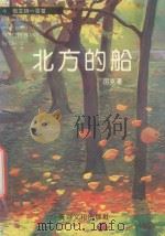 北方的船 1991 PDF电子版封面 9624260451 历克著