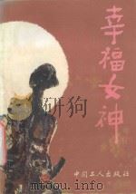 幸福女神 1993 PDF电子版封面 7500814917 成善一,刘庆邦主编