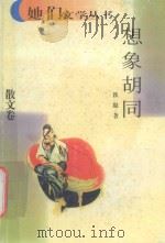 想象胡同 1998 PDF电子版封面 7222023135 铁凝著