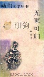 无家可归 1998 PDF电子版封面 7222023119 顾艳著