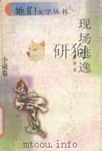 现场逃逸 1998 PDF电子版封面 7222023127 蒋韵著