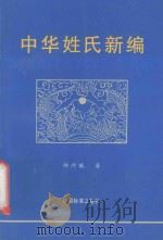 中华姓氏新编 1998 PDF电子版封面 7506617412 郝祚曦著