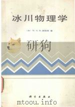 冰川物理学 1987 PDF电子版封面 7030004736 (加)W·S·B·佩特森著