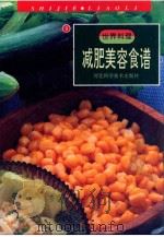 减肥美容食谱 1999 PDF电子版封面 7537520151 朴海燕,海玥译