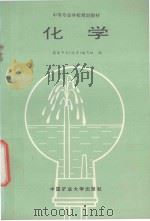 中等专业学校规划教材 化学 1995 PDF电子版封面 7810403591 煤炭中专《化学》编写组编