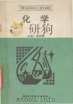 化学   1994  PDF电子版封面  7535716239  谈新彝主编；丁亮芝，黄小玲副主编 