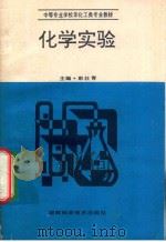 化学实验 1994 PDF电子版封面 7535716237 彭壮青主编