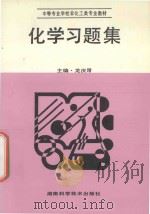 中等专业学校非化工类专业教材 化学习题集 1998 PDF电子版封面 7535716245 龙庆厚主编;吴岳云,袁志军副主编