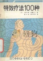 特效疗法100种 1990 PDF电子版封面 7502004378 (日)小林三刚,(日)佐藤久三著;高云岫,谢贵章译