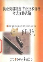 执业资格制度专业技术资格考试文件选编 1999 PDF电子版封面 7801393457 湖南省职称改革工作领导小组办公室编
