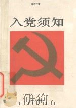 入党须知 1996 PDF电子版封面 7208002576 鲁石行著