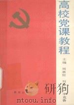 高校党课教程 1991 PDF电子版封面 7543802562 周惠恒等主编