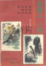 金陵十二钗  林黛玉  薛宝钗  史湘云  妙玉   1998  PDF电子版封面  7220039336  周玉清著 
