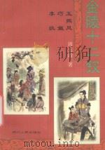 金陵十二钗 王熙凤 巧姐 李纨 1998 PDF电子版封面 7220039336 周玉清著