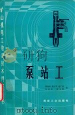 泵站工 1988 PDF电子版封面 7502001484 程瑞林等编