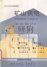 矿山供电   1995  PDF电子版封面  7810403427  佟浚澄等编 