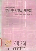 矿山电力拖动与控制 1994 PDF电子版封面 7810400223 段浩钧等编