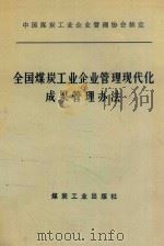 全国煤炭工业企业管理现代化成果管理办法 1992 PDF电子版封面 7502007679 于杰,陈养才编