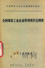 全国煤炭工业企业管理现代化纲要 1992 PDF电子版封面 7502007660 中国煤炭工业企业管理协会制定