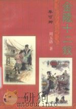 金陵十二钗 秦可卿 1998 PDF电子版封面 7220039336 周玉清著
