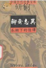 中国历代经典宝库 瓜棚下的怪谭-聊斋志异 1998 PDF电子版封面 7805648735 符国栋主编;周小华,高丰副主编
