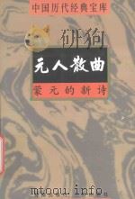 中国历代经典宝库  蒙元的新诗-元人散曲（1998 PDF版）