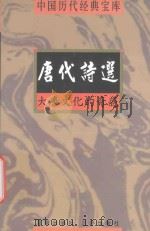 唐代诗选 大唐文化的奇葩 1998 PDF电子版封面 7805648735 符国栋主编;周小华,高丰副主编